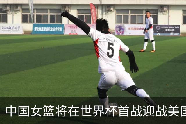中国女篮将在世界杯首战迎战美国，历史交锋未尝胜绩