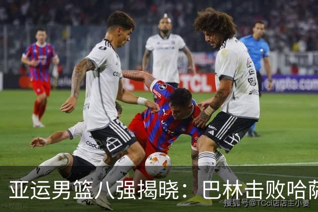 亚运男篮八强揭晓：巴林击败哈萨克斯坦，中国轻取菲律宾