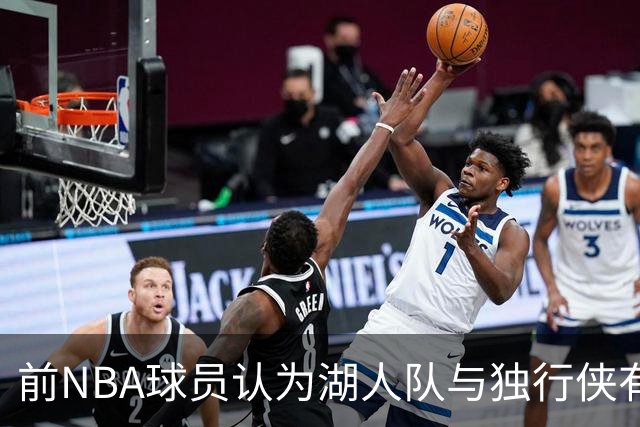 前NBA球员认为湖人队与独行侠有相似之处，里夫斯被看作新任顶梁柱