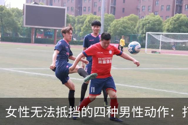 女性无法抵挡的四种男性动作：打动心灵的瞬间