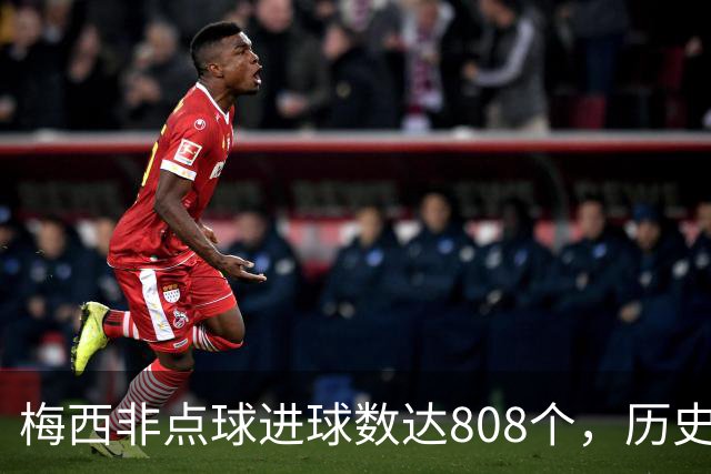 梅西非点球进球数达808个，历史领跑，C罗紧随其后