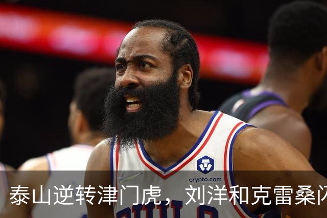 泰山逆转津门虎，刘洋和克雷桑闪耀全场