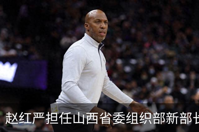 赵红严担任山西省委组织部新部长，蒋锋拟调任新职务